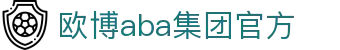 欧博官网-ABG